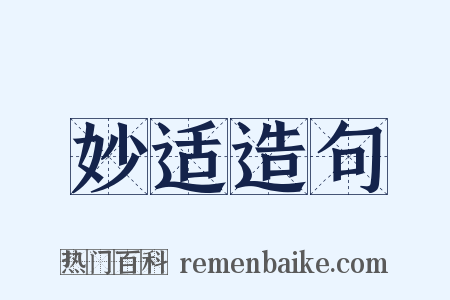 妙适造句是什么意思的图片